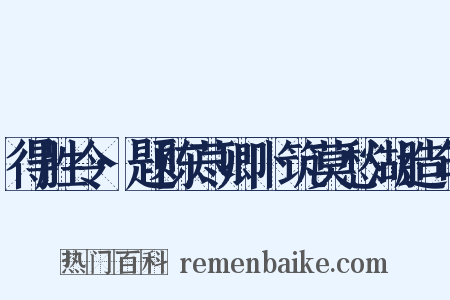 得胜令·题陈荩卿卜筑莫愁湖造句是什么意思的图片